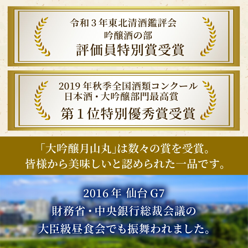 【ふるさと納税】日本酒 大吟醸名刀月山丸（720ml×1本） お酒 酒 さけ sake 大吟醸 地酒 山形 河北 ご当地 やまがた かほく受賞酒 辛口 普段 晩酌 食事 料理 ギフト プレゼント 贈答 お取り寄せ 送料無料 【和田酒造】 サムネイル3