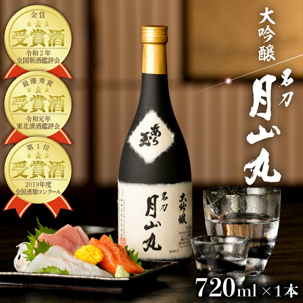 日本酒 大吟醸名刀月山丸（720ml×1本） お酒 酒 さけ sake 大吟醸 地酒 山形 河北 ご当地 やまがた かほく受賞酒 辛口 普段 晩酌 食事 料理 ギフト プレゼント 贈答 お取り寄せ 送料無料 【和田酒造】