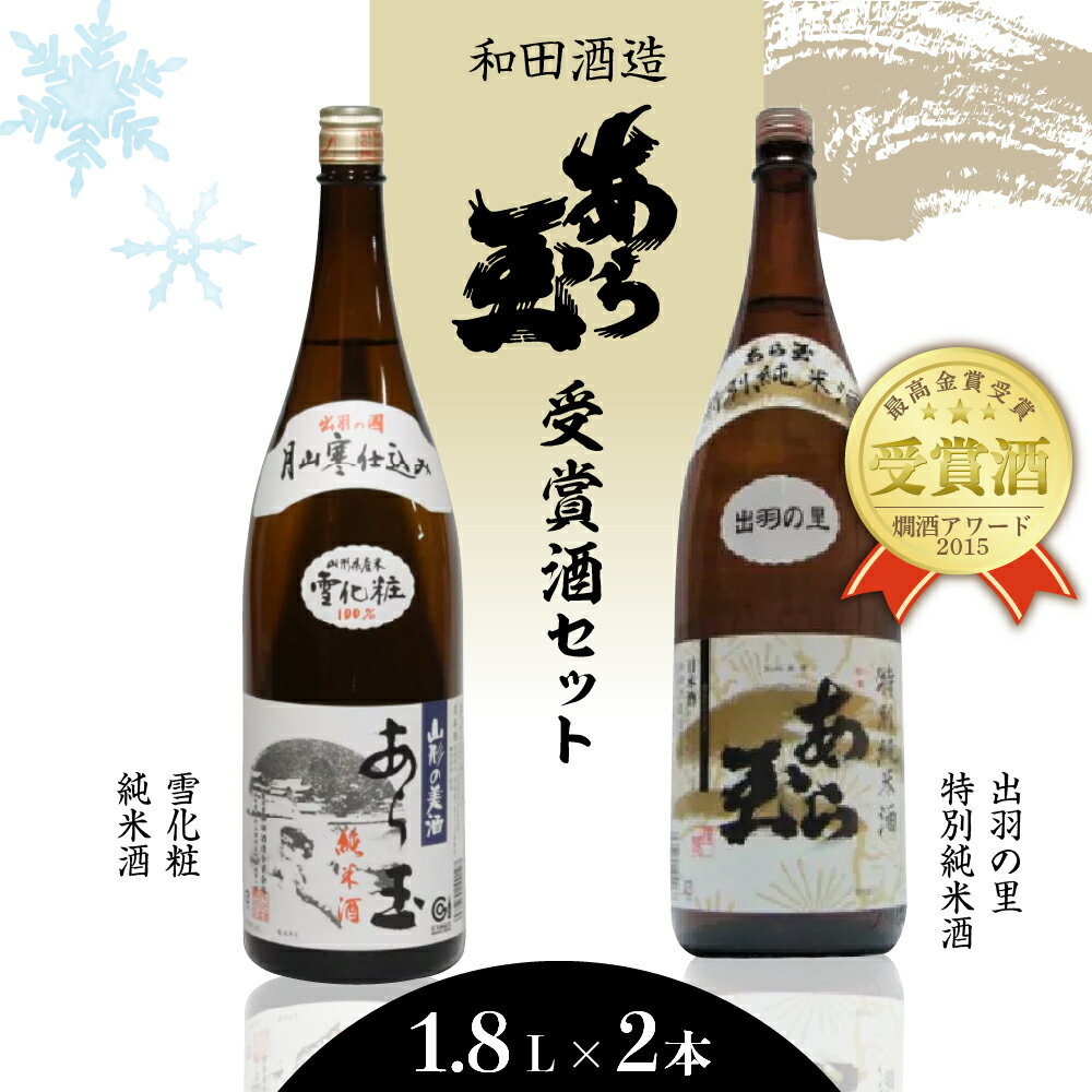 日本酒 出羽の里 特別純米あら玉＆雪化粧 純米酒あら玉セット（1,800ml×2本） お酒 酒 さけ sake 山形 河北 ご当地 やまがた かほく 一升瓶 すっきり 晩酌 飲み比べ セット ギフト お取り寄せ 送料無料