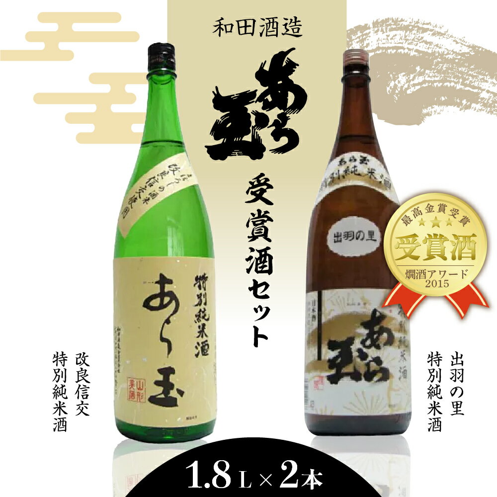 日本酒 出羽の里＆改良信交 あら玉特別純米酒飲み比べセット（1,800ml×2本） お酒 酒 さけ sake 山形 河北 やまがた かほく ご当地 飲み比べ セット 一升瓶 普段 晩酌 食事 ギフト お取り寄せ 送料無料