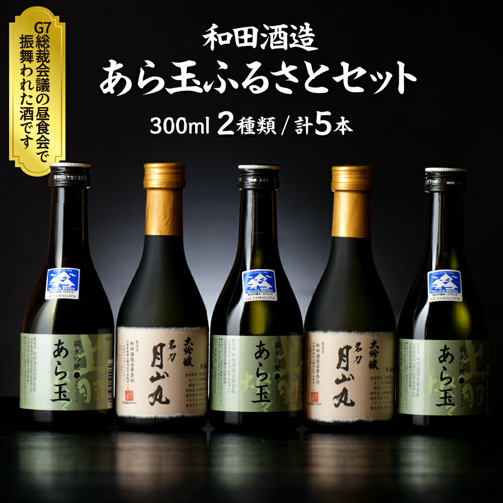 日本酒 あら玉ふるさとセット（大吟醸名刀月山丸と出羽燦々純米吟醸あら玉）お酒 酒 さけ sake 山形 河北 ご当地 やまがた かほく 飲み比べ セット 普段 デイリー 晩酌 食事 ギフト お取り寄せ 送料無料