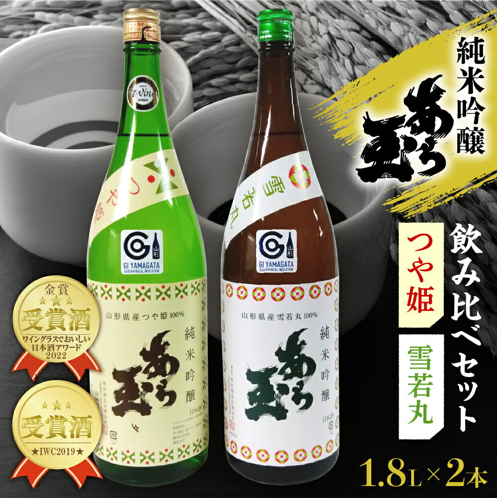 日本酒 つや姫 純米吟醸 あら玉 ・ 雪若丸 純米吟醸 あら玉　飲み比べセット(1.8L×2本)お酒 酒 さけ sake 山形 河北 ご当地 やまがた かほく 飲み比べ セット 一升瓶 普段 デイリー 晩酌 ギフト お取り寄せ 送料無料