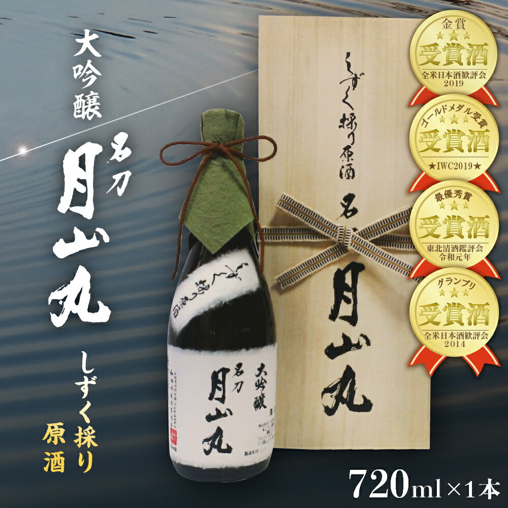 日本酒 しずく採り原酒大吟醸 名刀『月山丸』（720ml×1本）お酒 酒 さけ sake 大吟醸 原酒 山形 河北 ご当地 やまがた かほく 受賞酒 晩酌 お祝い ギフト プレゼント お取り寄せ 送料無料