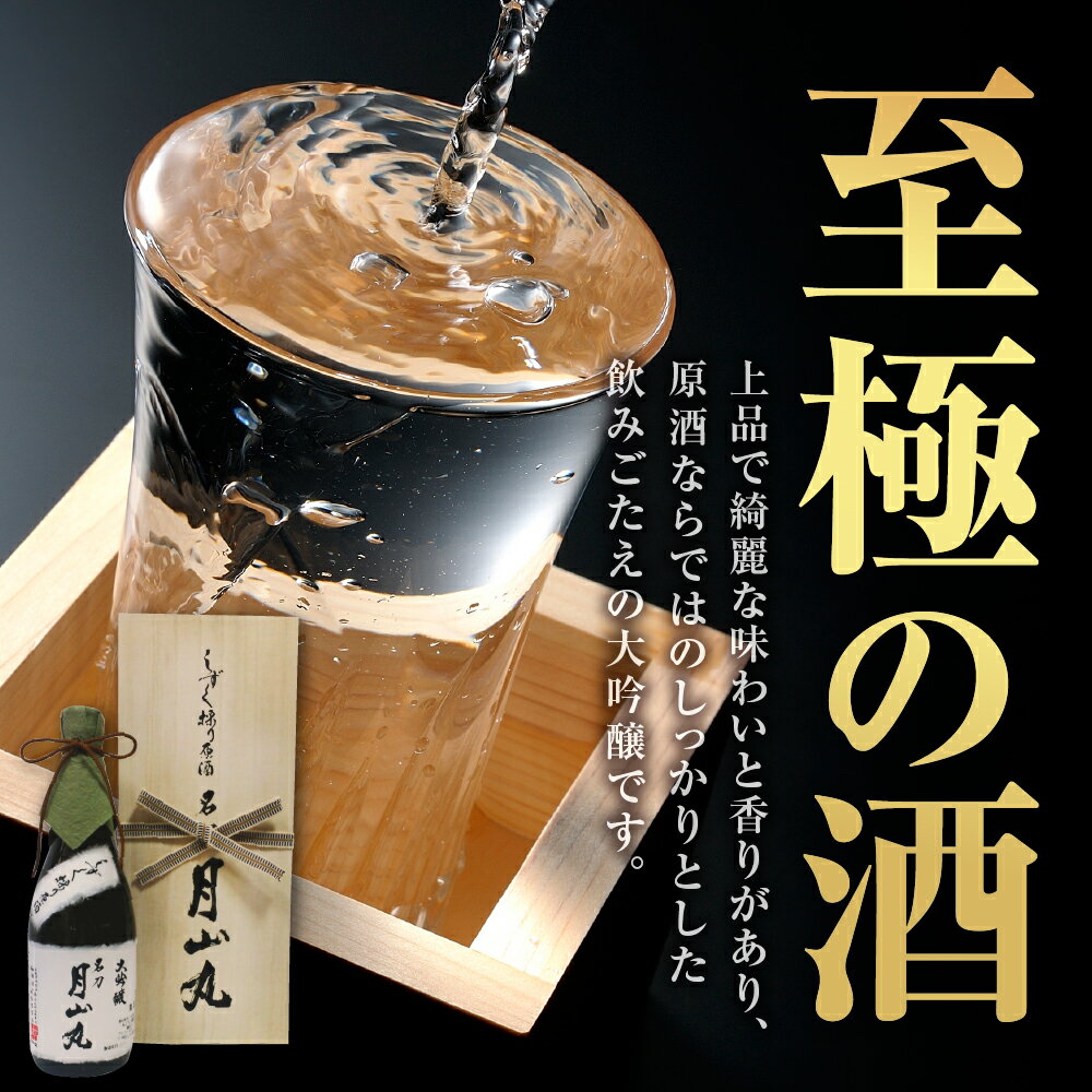 【ふるさと納税】日本酒 しずく採り原酒大吟醸 名刀『月山丸』（720ml×1本）お酒 酒 さけ sake 大吟醸 原酒 山形 河北 ご当地 やまがた かほく 受賞酒 晩酌 お祝い ギフト プレゼント お取り寄せ 送料無料 サムネイル2
