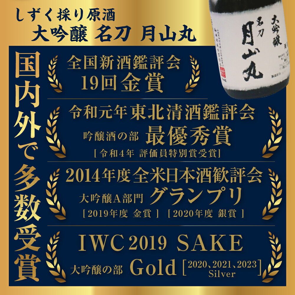 【ふるさと納税】日本酒 しずく採り原酒大吟醸 名刀『月山丸』（720ml×1本）お酒 酒 さけ sake 大吟醸 原酒 山形 河北 ご当地 やまがた かほく 受賞酒 晩酌 お祝い ギフト プレゼント お取り寄せ 送料無料 サムネイル3