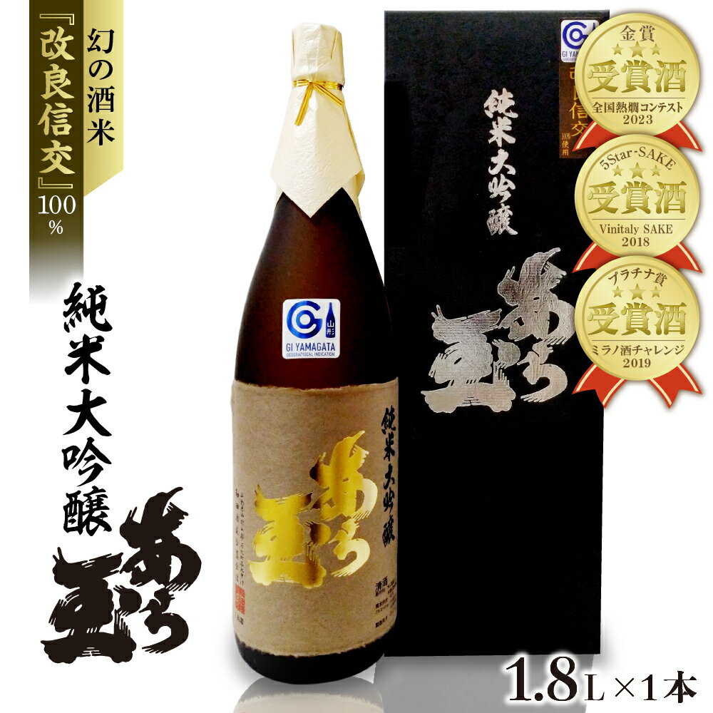 日本酒 改良信交 純米大吟醸 あら玉（1800ml×1本）お酒 酒 さけ sake 地酒 東北 山形 河北 ご当地 やまがた かほく 受賞酒 一升瓶 やや辛口 普段 晩酌 お取り寄せ 贈答 送料無料