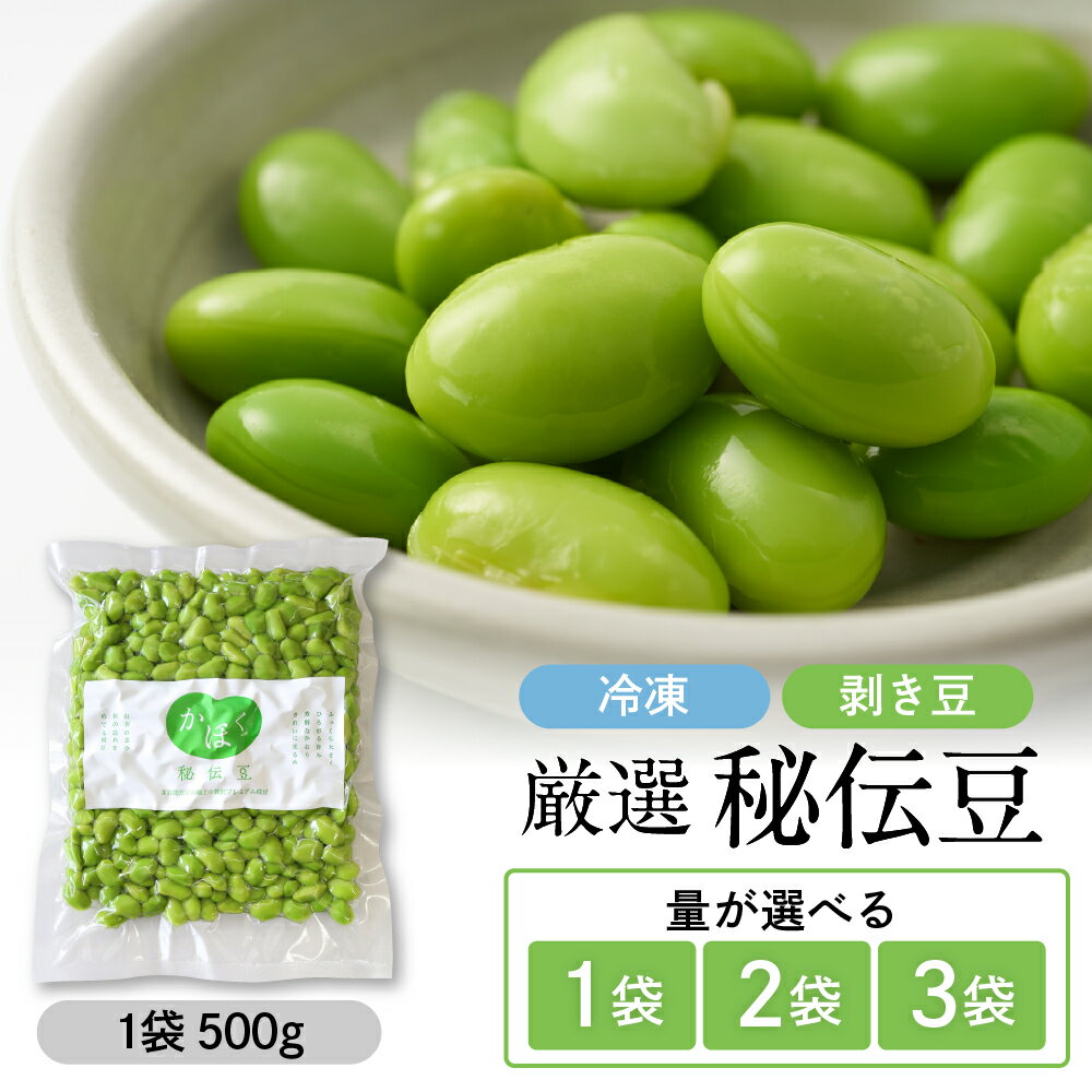 厳選「 秘伝豆 」 冷凍 剥き豆 ( 容量が選べる :1~3袋 ) ( 1袋あたり 500g )【かほくらし社】| 500g 1kg 1.5kg 枝豆 冷凍枝豆 えだまめ むき豆 むき身枝豆 保存料・着色料不使用 簡単調理 お弁当 おかず 冷凍 冷凍食品 送料無料 山形県 河北町