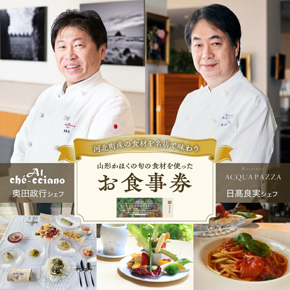 各店舗 共通 山形 かほく の 旬 の 食材 を使った お食事券 「 奥田政行 シェフ 」 ほか 選べる チケット イタリア野菜 レストラン イタリアン ディナー コース料理 パスタ