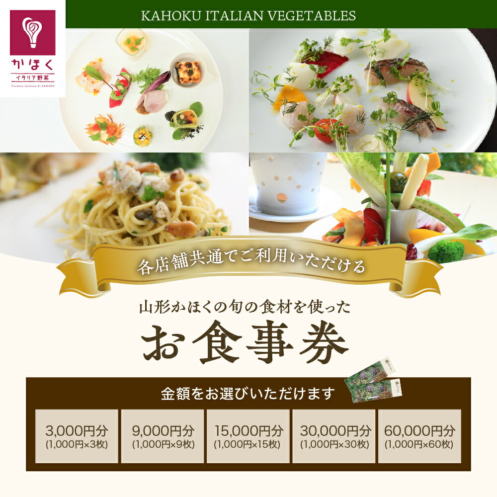 【ふるさと納税】各店舗 共通 山形 かほく の 旬 の 食材 を使った お食事券 「 奥田政行 シェフ 」 ほか 選べる チケット イタリア野菜 レストラン イタリアン ディナー コース料理 パスタ - 画像3