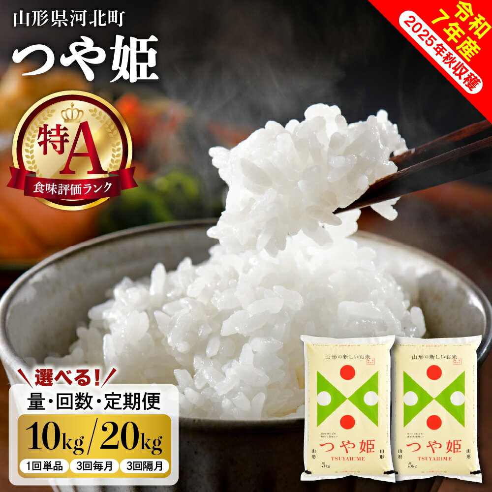 【令和7年産】米 特別栽培米 つや姫 ( 選べる内容量 配送時期 10kg / 20kg )| 単品 定期便 3回 毎月 隔月 つやひめ お米 白米 ブランド米 精米 米どころ 弁当 おにぎり大人気 オススメ 大好評 先行予約 先行予約 お取り寄せ 送料無料 山形県 河北町