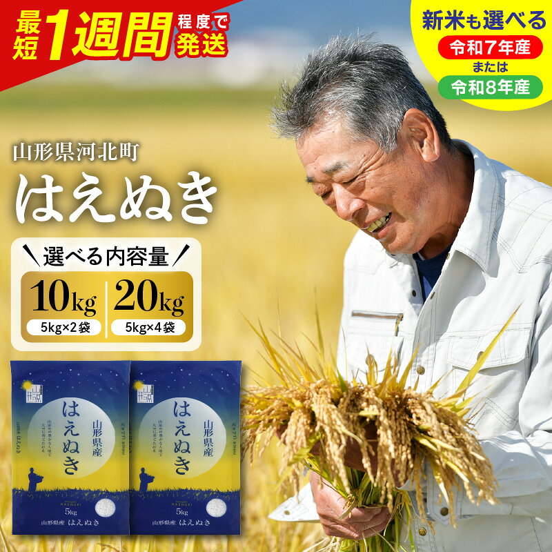 【最短1週間発送!】★5.00 高評価 米 はえぬき 令和7年産 令和8年産 ( 選べる内容量 配送時期 : 10kg / 20kg )| 単品 定期便 毎月 隔月 最短発送 お米 白米 精米 人気 おすすめ お取り寄せ ふるさと 送料無料 産地直送 山形県産 山形県 河北町