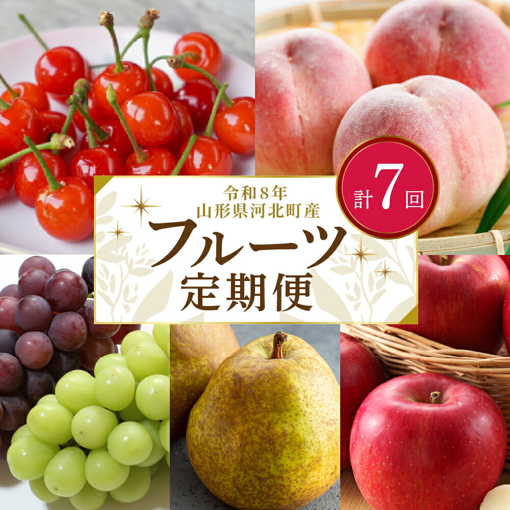 【令和8年産】 フルーツ 7回 定期便 【米comeかほく協同組合】 さくらんぼ 佐藤錦 紅秀峰 桃 白桃 ぶどう シャインマスカット りんご こうとく 西洋梨 ラフランス サンふじりんご 果物 フルーツ 旬 ギフト 産地直送 送料無料 山形県 河北町