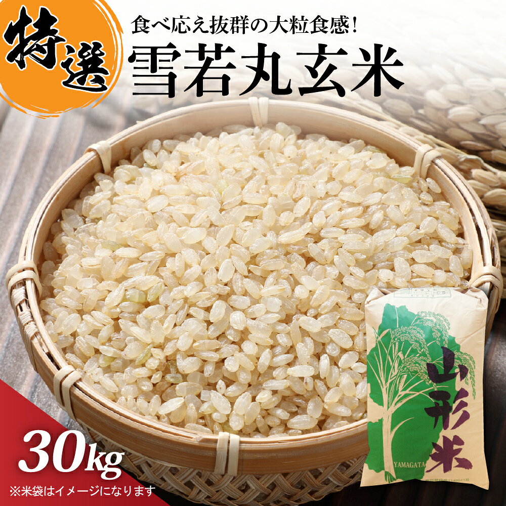 【令和7年産米】米 玄米 雪若丸 30kg 山形県 産 特別栽培米 一等米 お米 ご飯 おにぎり 【丹野商店】山形県 河北町