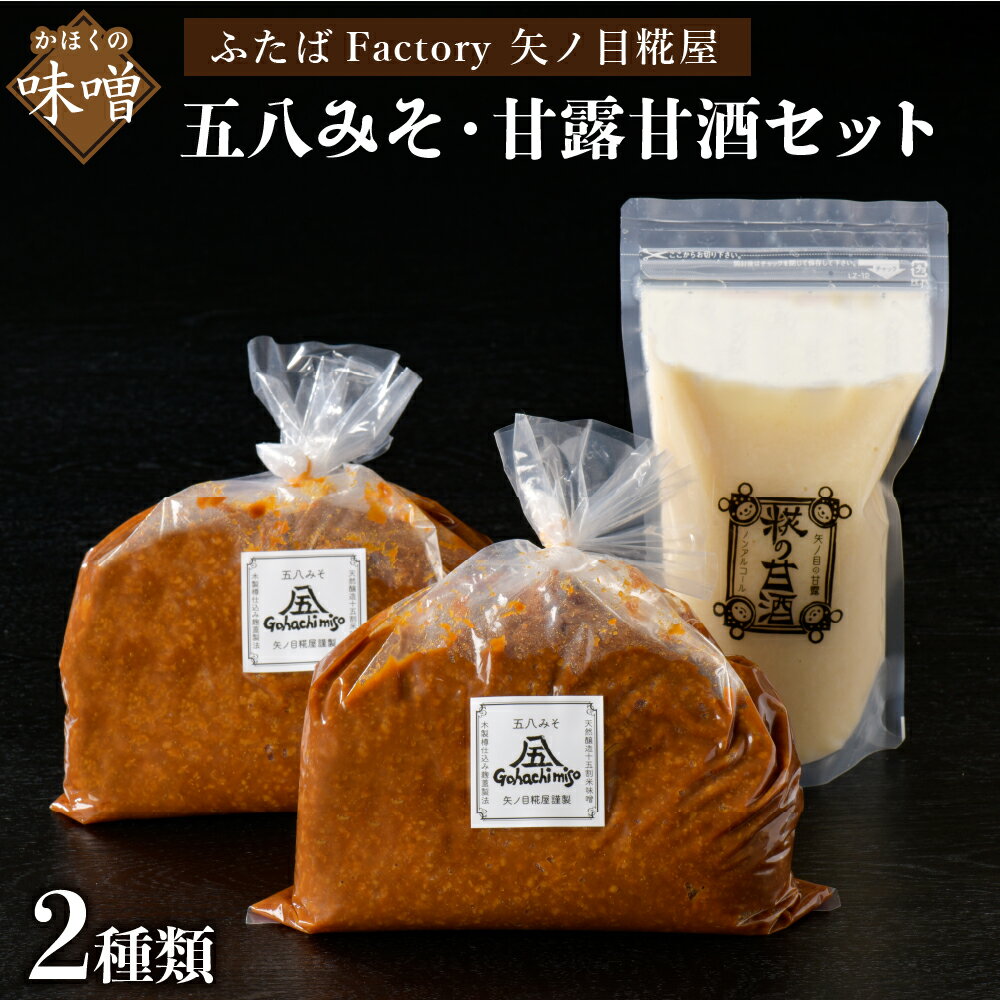 天然 醸造 十五割 米みそ 「五八 みそ 」、甘露 甘酒 の もと ( プレーン ) セット 【矢ノ目糀屋】