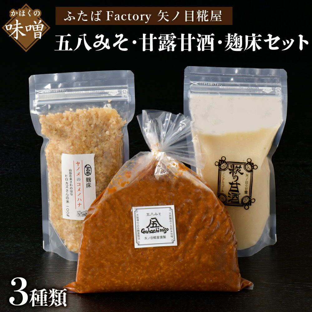 天然 醸造 十五割 米みそ 「 五八 みそ 」、 甘露 甘酒 の もと ( プレーン )1個、玄米 麹床 ヤノメ の コメノハナ の セット