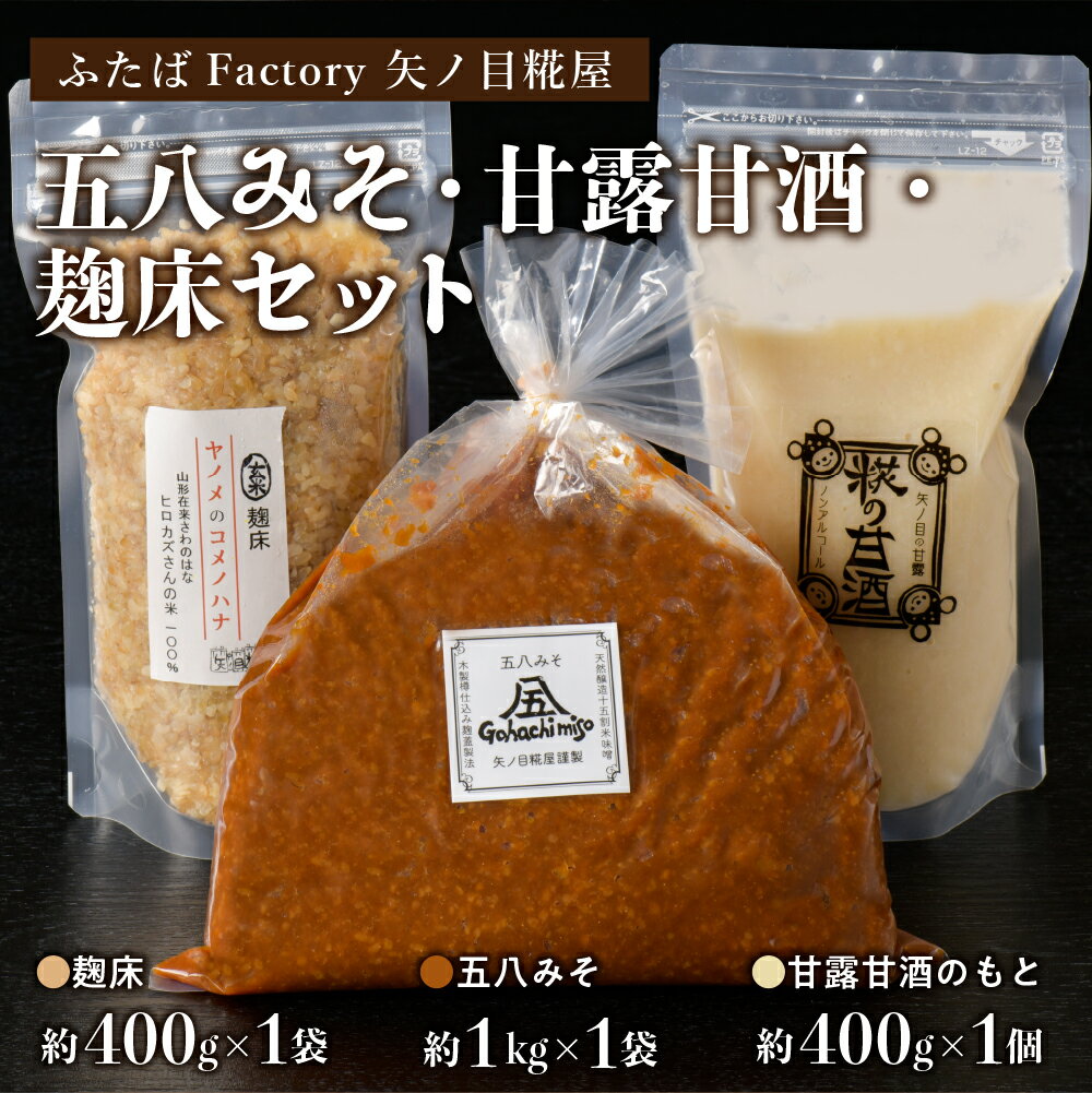【ふるさと納税】天然 醸造 十五割 米みそ 「 五八 みそ 」、 甘露 甘酒 の もと ( プレーン )1個、玄米 麹床 ヤノメ の コメノハナ の セット サムネイル2