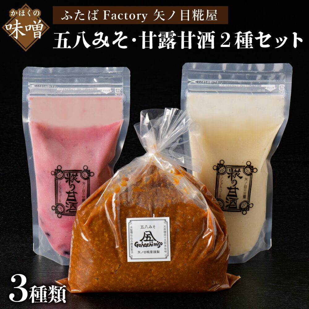 天然醸造十五割米みそ「五八みそ」、甘露甘酒のもと(プレーン)＆(お楽しみフルーツ)セット 【矢ノ目糀屋】