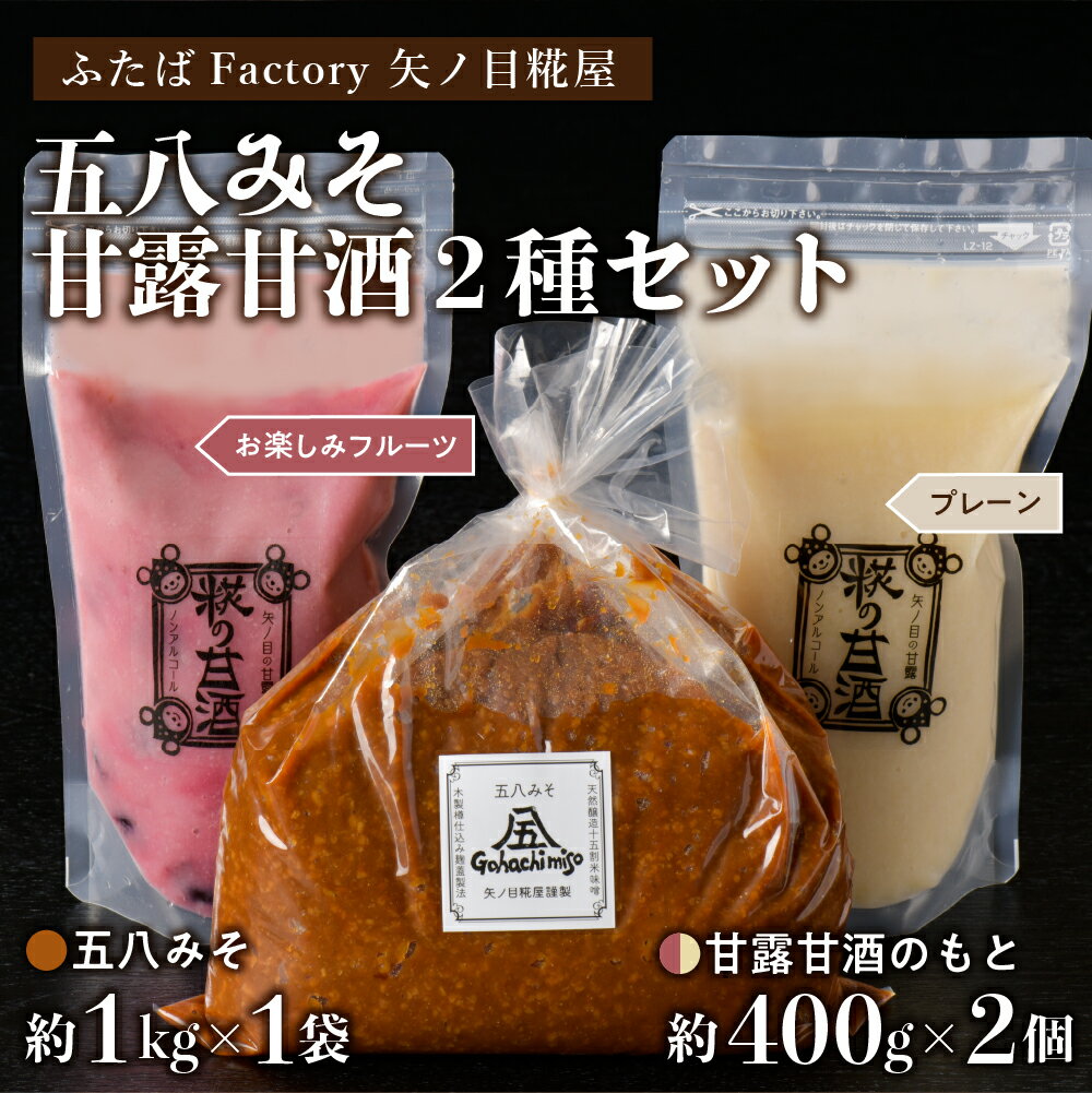 【ふるさと納税】天然醸造十五割米みそ「五八みそ」、甘露甘酒のもと(プレーン)＆(お楽しみフルーツ)セット 【矢ノ目糀屋】 サムネイル2