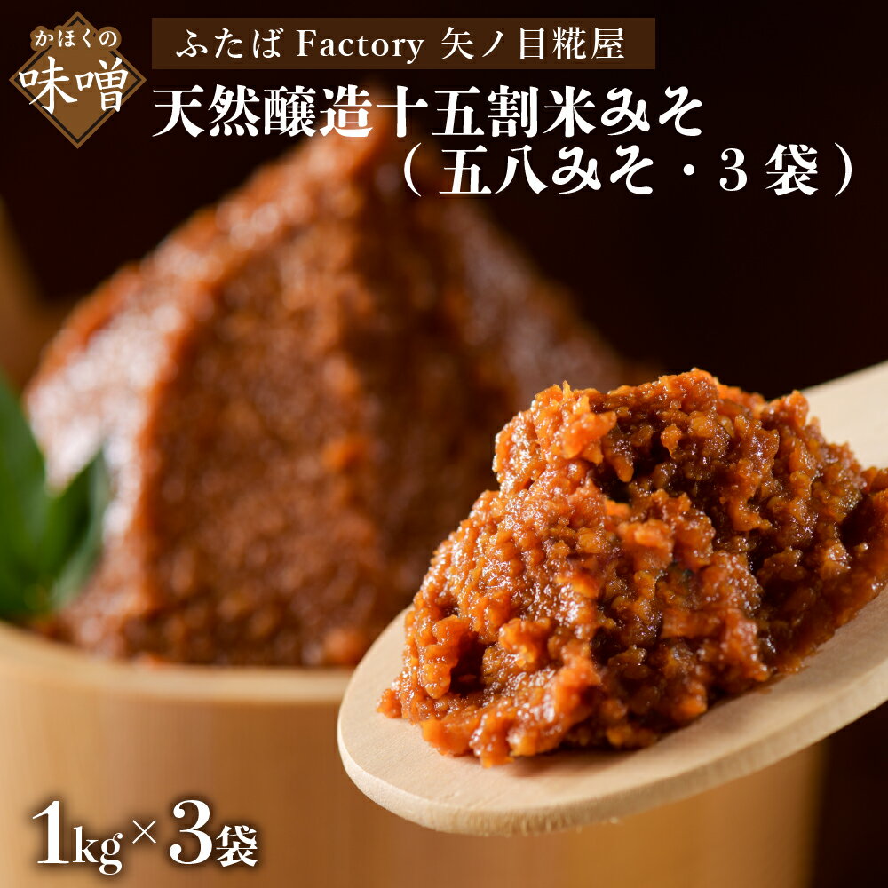 矢ノ目糀屋 の 天然醸造十五割米みそ「五八みそ」 1kg × 3袋セット