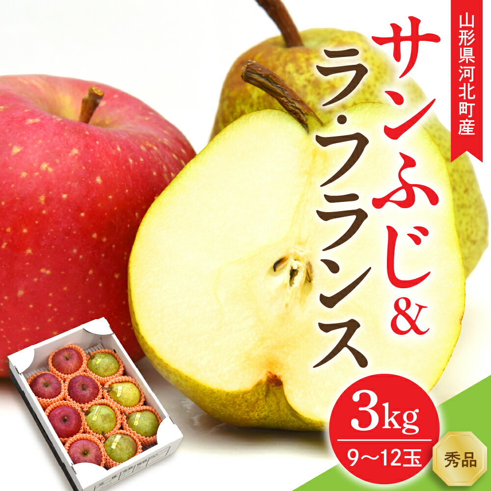 《令和7年産》 サンふじ＆ラフランス 秀品 3kg (約9〜12玉) | ふじりんご ラ・フランス 林檎 西洋梨 贈答 ギフト 贈り物 詰め合わせ セット 果物 フルーツ 山形県 河北町