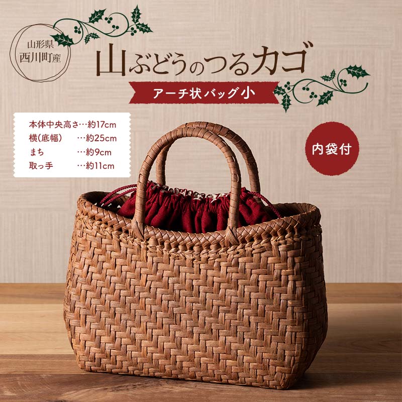 ≪ご好評につき1年以上待ち≫ 山形県西川町 大井沢産 山葡萄籠 山ぶどうのつるカゴ アーチ状 小 内袋付 （約縦17cm×横25cm×まち9cm 取っ手11cm） 蔓籠 籠 バック 手作り 職人 やまぶどう 国産 月山 民芸品 伝統工芸品 FYN6-002