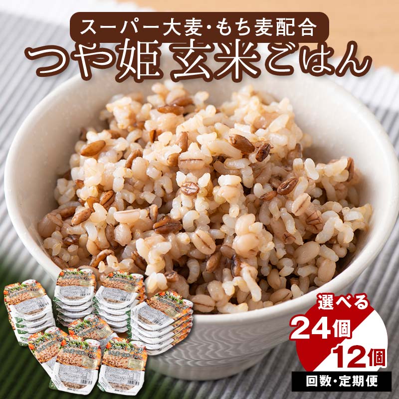 《容量・定期便が選べる》栄養満点！スーパー大麦もち麦・玄米ごはん 12個/24個セット 単品/3回/6回/12回 山形県産つや姫 パックライス パックごはん お米 玄米 保存食 備蓄 常温 レンジ 簡単 FYN6-049