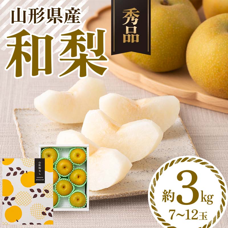 ≪2026年先行予約≫ 贈答用 山形県産 和梨 約3kg（7～12玉） 秀品 2026年8月中旬頃から順次発送 幸水 こうすい 豊水 ほうすい 梨 夏果実 果物 くだもの フルーツ ギフト箱 化粧箱 ギフト プレゼント 贈り物 産地直送 西川町 月山 FYN6-074