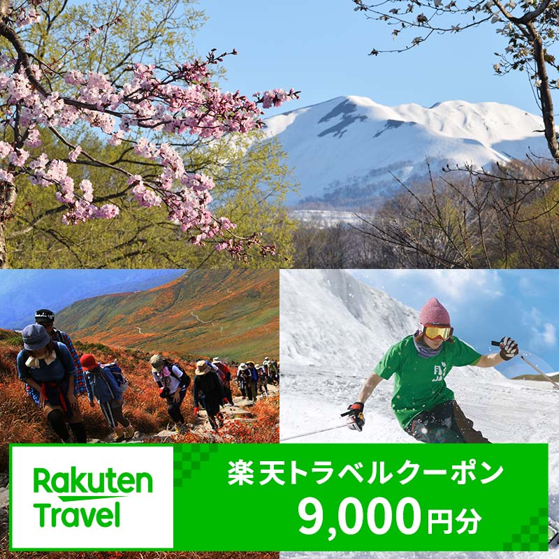 山形県西川町の対象施設で使える楽天トラベルクーポン 寄付額30,000円（9,000円クーポン） 山形県 東北 観光 旅行 宿泊 楽天トラベル FYN6-128