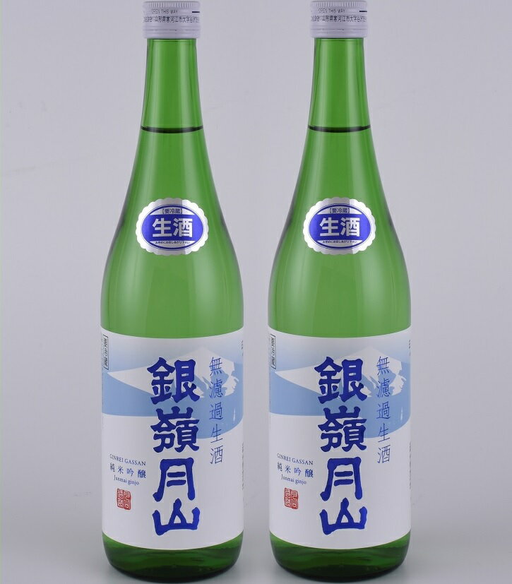銀嶺月山 純米吟醸 生酒 720ml 2本 月山酒造 豊龍蔵 山形県 日本酒 地酒 酒 冷や 冷酒 4合瓶 送料無料