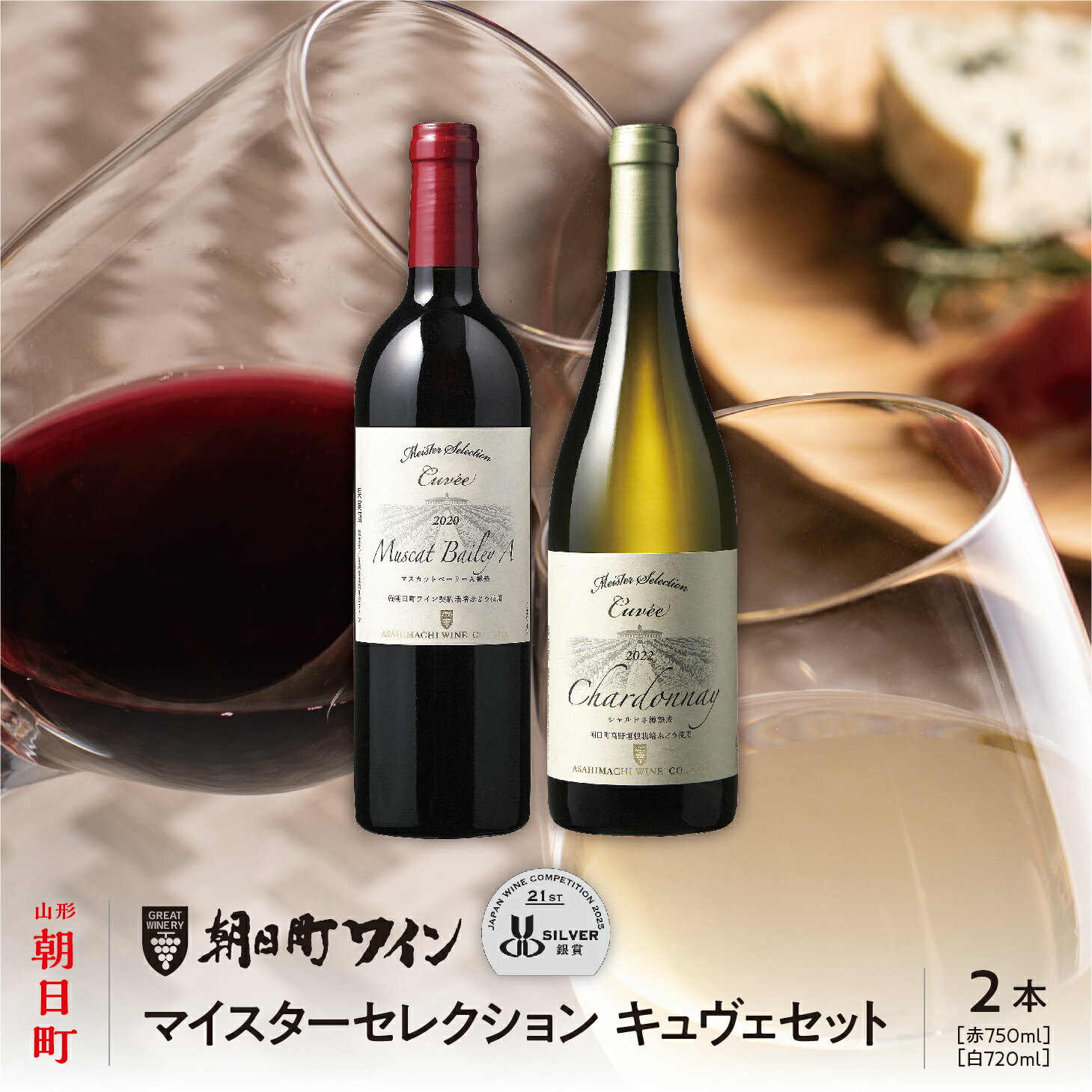 ワイン セット 赤 白 辛口 2本 750ml 朝日町ワイン マイスターセレクション キュヴェ マスカットベーリーA シャルドネ ワインセット ワインアソート 山形県 朝日町 ギフト 飲み比べ パーティー お祝い 誕生日 ワイン 詰め合わせ