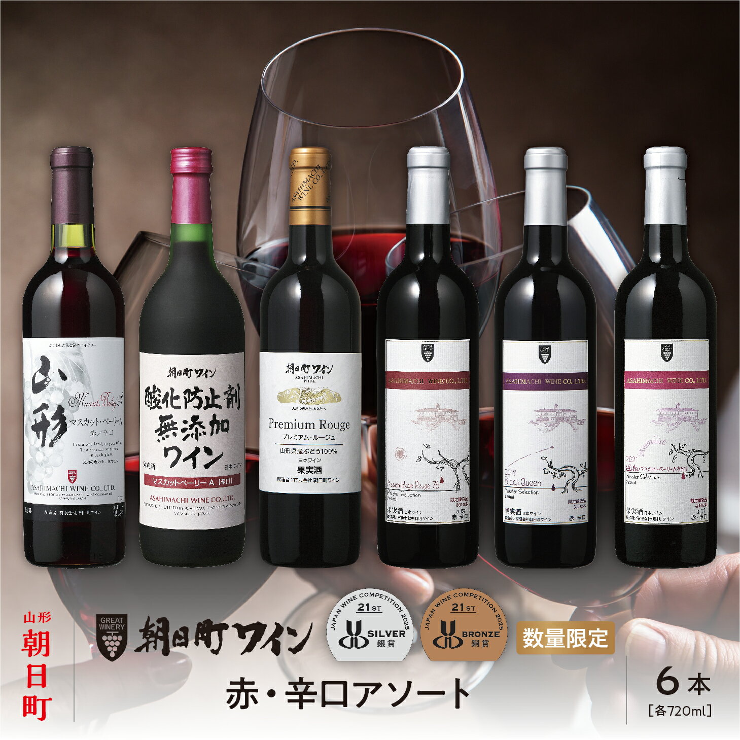 山形県 朝日町 ワイン 赤 辛口 アソート 6本 セット 720ml 赤ワイン ワインセット 詰合せ 送料無料