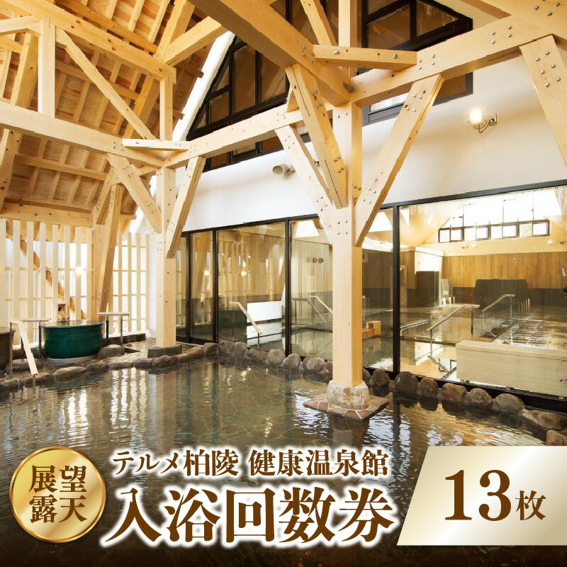 【展望・露天】テルメ柏陵 健康温泉館 入浴回数券（13枚綴り）
