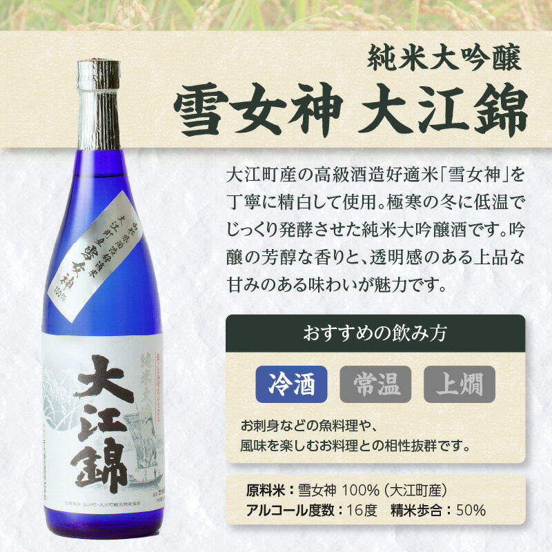 【ふるさと納税】 純米大吟醸 雪女神 大江錦720ml×1本 サムネイル3