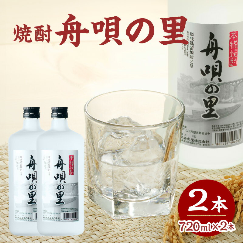舟唄の里（焼酎）720ml×2本