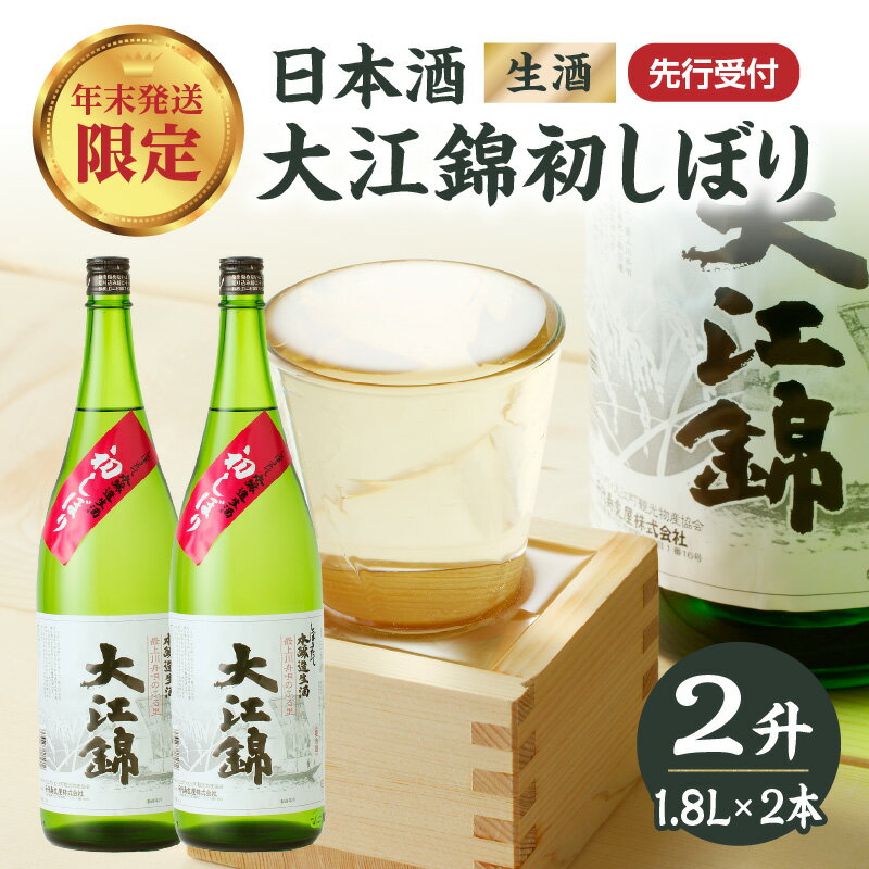 ≪先行受付≫日本酒（生酒） 大江錦初しぼり【年末お届け】 お酒 地酒 日本酒 初しぼり 年末 数量 限定