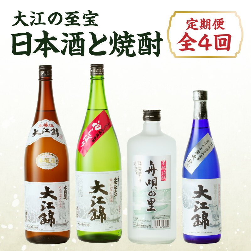 大江の至宝 日本酒と焼酎の定期便【定期便全4回】 お酒 地酒 日本酒 焼酎