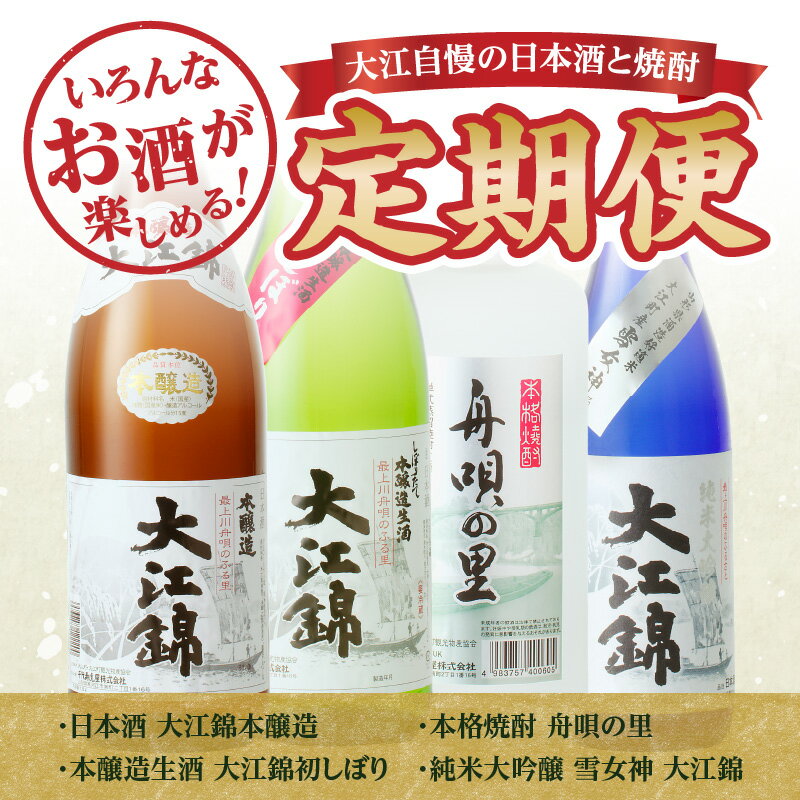 【ふるさと納税】 大江の至宝 日本酒と焼酎の定期便【定期便全4回】 お酒 地酒 日本酒 焼酎 サムネイル2
