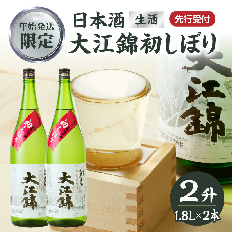≪先行受付≫日本酒（生酒） 大江錦初しぼり【年始お届け】 お酒 地酒 日本酒 初しぼり 年末 数量 限定