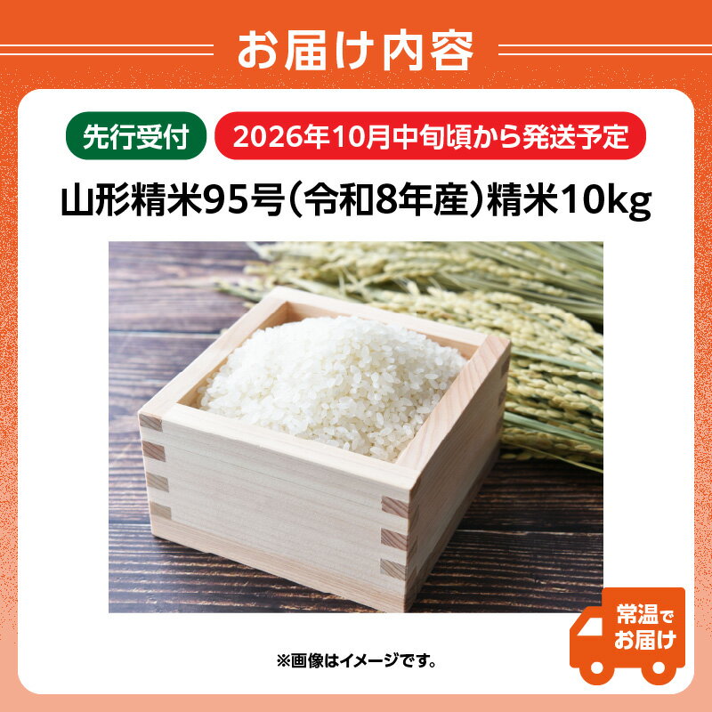 【ふるさと納税】《先行受付》 山形95号 （令和8年産） 精米 約10kg 【2026年10月中旬以降～順次発送予定】 山形県 大江町 お米 米 特別栽培米 精米 10kg 大粒 令和8年産 - 画像3