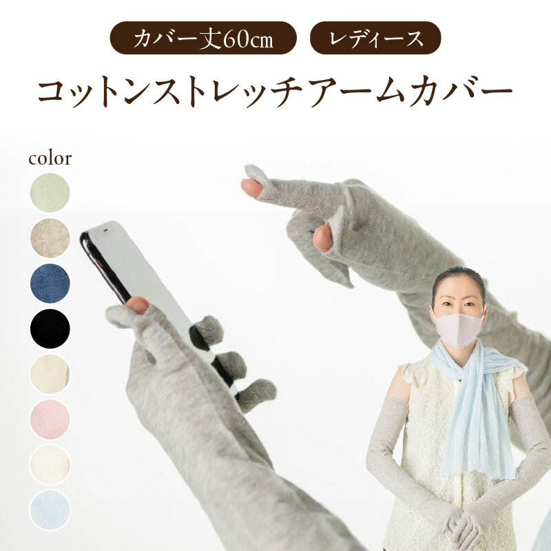 コットンストレッチアームカバー （カバー丈60cm(指先〜腕まで)レディースフリーサイズ）