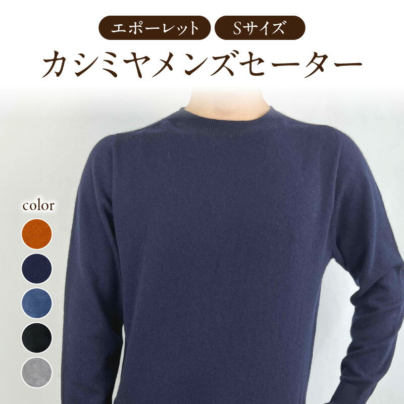 カシミヤメンズセーターエポーレット　Sサイズ
