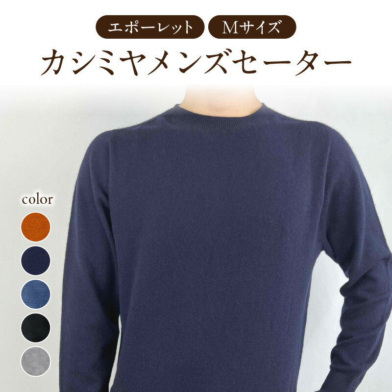 カシミヤメンズセーターエポーレット　Mサイズ