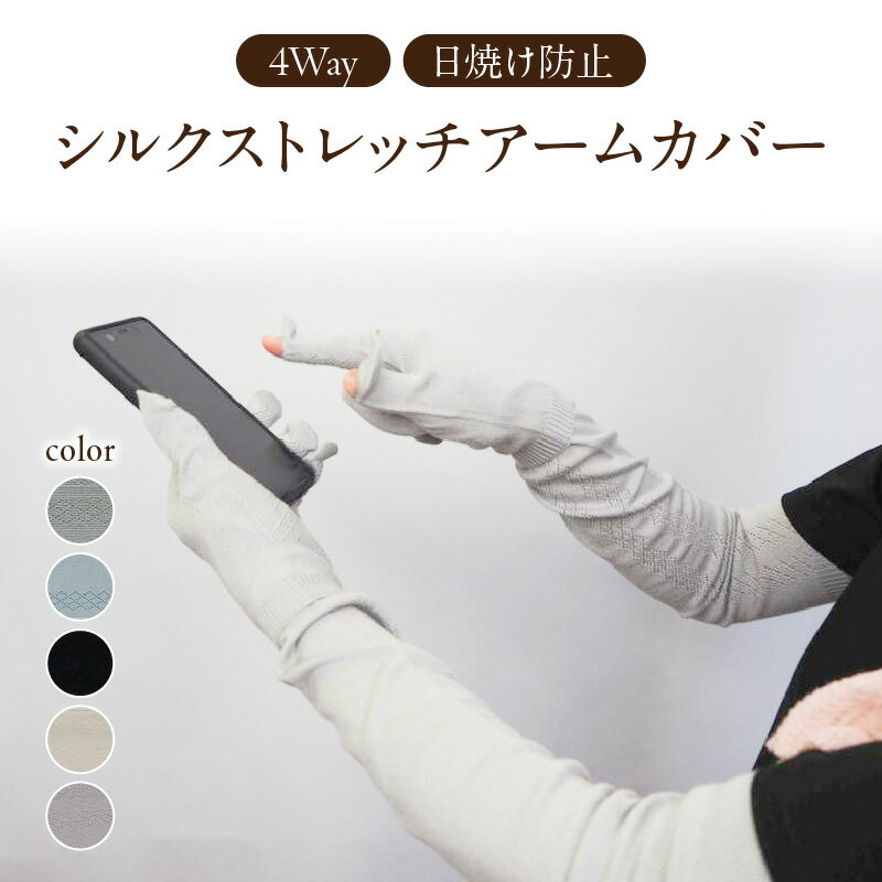シルクストレッチアームカバー4way 全5色