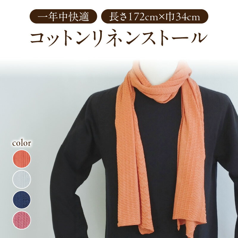 いつもつけていたい！コットンリネンストール 全4色