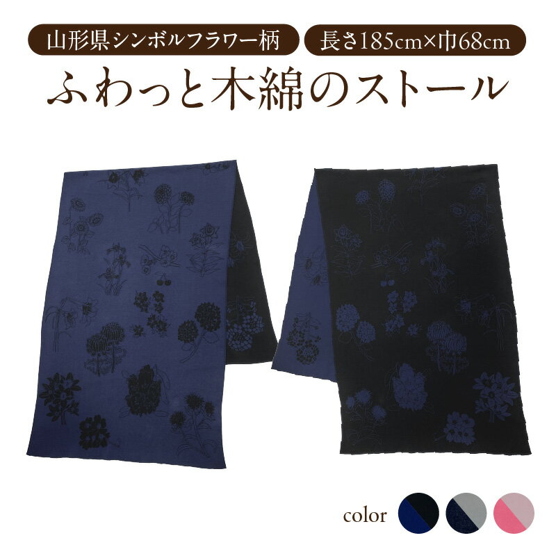 山形県全市町村シンボルフラワー柄ふわっと木綿のストール 全3色