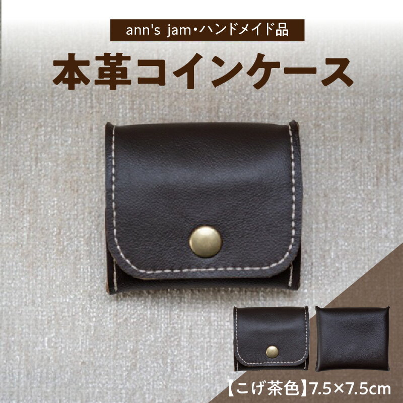 本革コインケース（こげ茶色）7.5×7.5cm【ann's jam・ハンドメイド品】