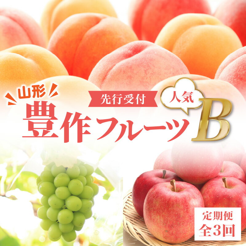 ≪先行受付≫【2026年度発送】 山形豊作フルーツ人気B【定期便全3回】 白桃 シャインマスカット サンふじ りんご フルーツ 果物 定期便 桃 モモ もも りんご 林檎 ぶどう 秀品 山形 果実 旬のフルーツ