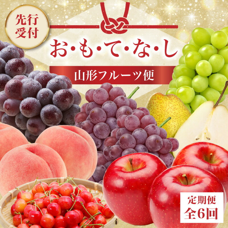 ≪先行受付≫ お・も・て・な・し山形フルーツ便【定期便全6回】さくらんぼ デラウェア 白桃 ピオーネ シャインマスカット ラ・フランス サンふじ りんご フルーツ 果物 産地直送 定期便
