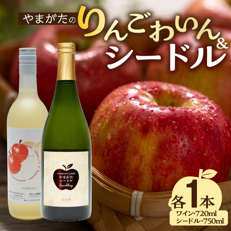 やまがたのりんごわいん&シードルセット 計2本 山形県 大江町 フルーツワイン スパークリング ワイン シードル りんご ふじりんご 紅玉