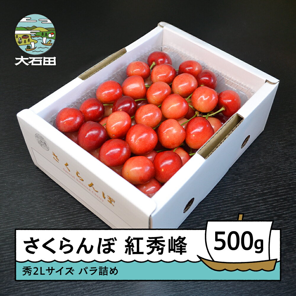 さくらんぼ 紅秀峰 秀2L 500g 2026年産 令和8年産 山形県産 ふるさと納税 果物 くだもの フルーツ 期間限定 冷蔵配送 先行受付 グルメ 取り寄せ ご当地 特産 産地 直送 送料無料 東北 山形県 人気 ry-bss2b500